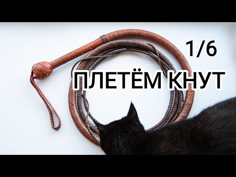 Видео: Плетём кнут по схеме. Часть 1: расчёты