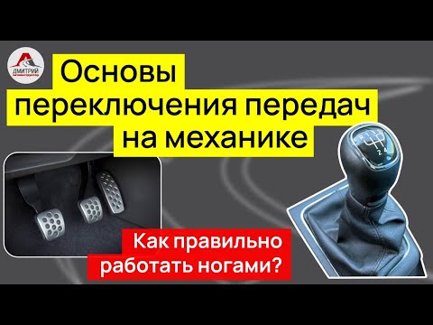 Видео: Основы переключения передач на механике. Как правильно  работать ногами при переключении.