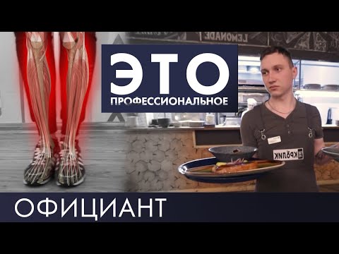 Видео: Официант | Это – профессиональное #5 (2019)