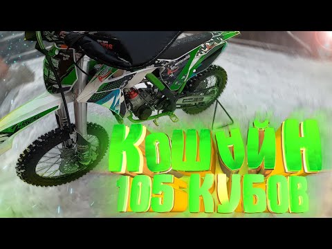Видео: Обзор На Кошайн 105 кубов - Китайский Двухтактник / Koshine Xn 105 за 150 т. р.