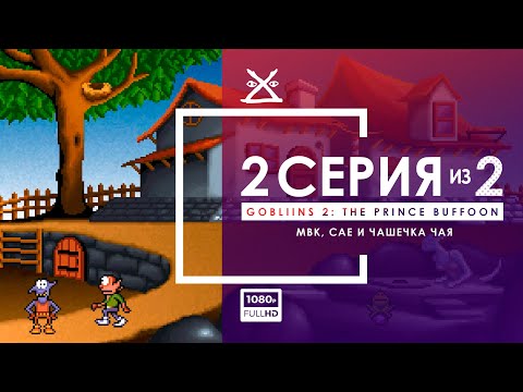Видео: 💣 Gobliins 2: The Prince Buffoon | Серия 2 | Прохождение