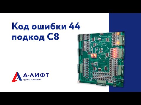 Видео: Код ошибки 44, подкод С8 / А-лифт