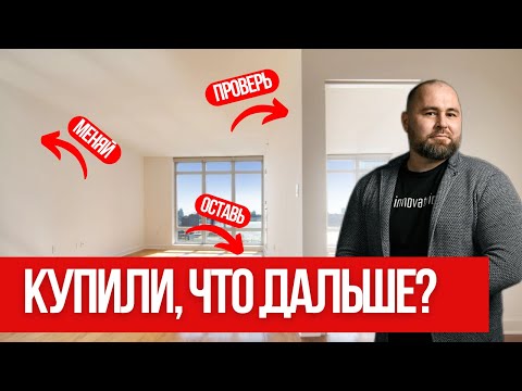 Видео: С ЧЕГО НАЧАТЬ РЕМОНТ В НОВОСТРОЙКЕ - пошагово и без ошибок.