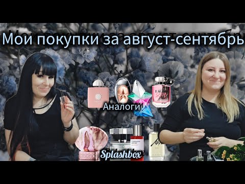 Видео: ПОКУПКИ В АВГУСТЕ И СЕНТЯБРЕ🍀МОИ НОВЫЕ АРОМАТЫ 🩷АНАЛОГИ, СПЛЕШБОКС,БЮДЖЕТНАЯ ПАРФЮМЕРИЯ 