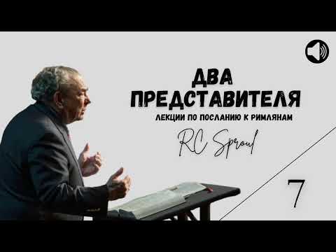 Видео: Послание к Римлянам - 7 - Два Представителя (Роберт Спрол)
