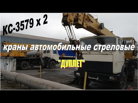 Видео: КС-3579 краны стреловые автомобильные "МАШЭКА" на шасси МАЗ-5337 Могилёвский завод «Могилёвтрансмаш»