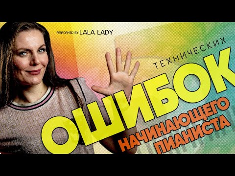 Видео: Технические ошибки пианиста🎹 | Как исправить и не повторять