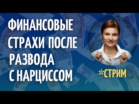 Видео: Финансовые страхи после развода с нарциссом.