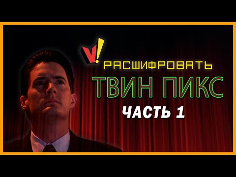 Видео: Расшифровать «Твин Пикс»: Часть 1 (Сезоны 1-2 и фильм)