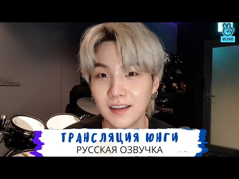 Видео: [Озвучка Dino Kpop]Трансляция Юнги | I'm In The Studio~| 19.07.2021