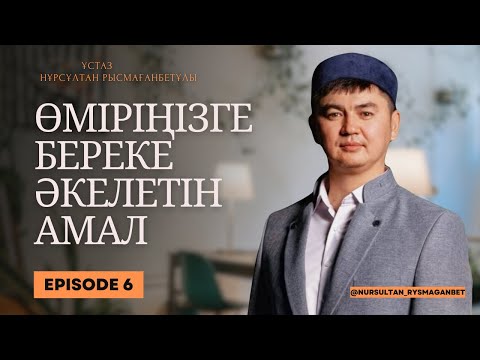 Видео: ӨМІРІҢІЗГЕ БЕРЕКЕ ӘКЕЛЕТІН АМАЛ | ұстаз Нұрсұлтан Рысмағанбетұлы