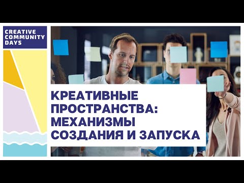 Видео: Креативные пространства. Механизмы создания и запуска. Макарова Лилия