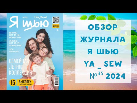 Видео: Обзор журнала с выкройками "Я шью" Ya_sew №35 2024 семейная летняя коллекция