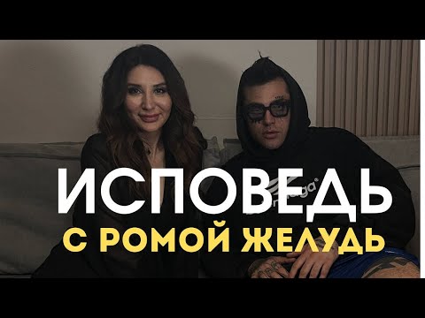 Видео: ИСПОВЕДЬ С РОМОЙ ЖЕЛУДЬ @RomaAcorn  | Надежда Лисай "Вне зависимости" @nadi_lisay
