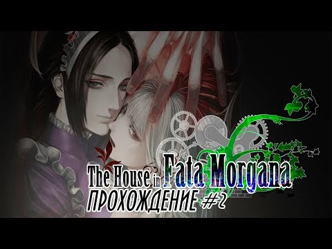 Видео: The House in Fata Morgana / Дом Иллюзий Прохождение #2 Странная белокурая девушка