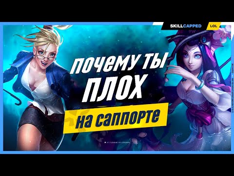 Видео: Что должен уметь КАЖДЫЙ саппорт? League of Legends [Гайд на саппорта]