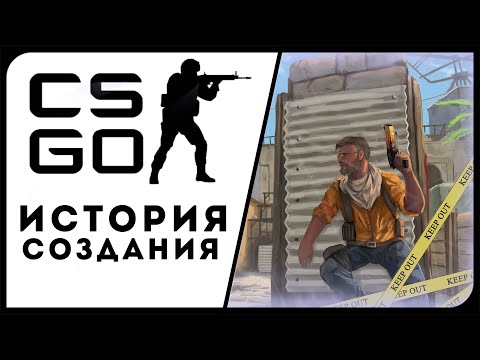 Видео: 🔥 COUNTER-STRIKE: GLOBAL OFFENSIVE • ИСТОРИЯ СОЗДАНИЯ 🔥 | №16