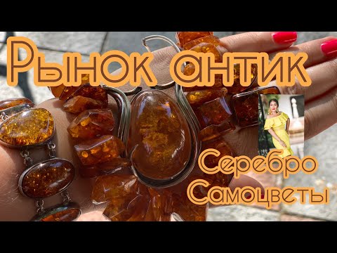 Видео: ЕДУ НА АНТИКВАРНЫЙ РЫНОК⚜️СМОТРИМ СЕРЕБРО И САМОЦВЕТЫ (Katya Ru)