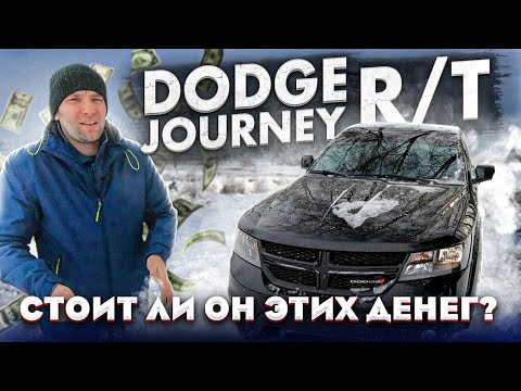 Видео: Dodge Journey R/T. Стоит ли он этих денег? [IAAI Copart]