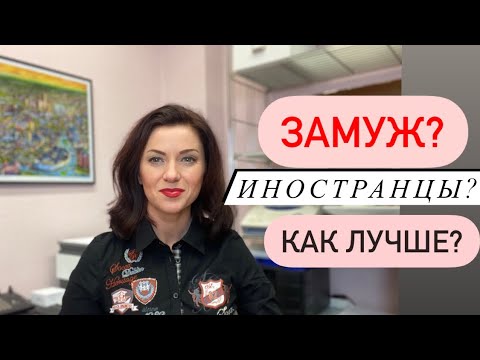 Видео: Как поднять анкету и улучшить шансы, чтобы выйти замуж за иностранца. Знакомства и отношения