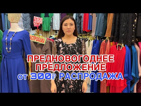 Видео: ПРЕДНОВОГОДНЕЕ ПРЕДЛОЖЕНИЕ 🔥ОТ 300₽ ПЛАТЬЯ , КОСТЮМЫ ШОК ЦЕНА (42-70 РАЗМЕР)#садовод 