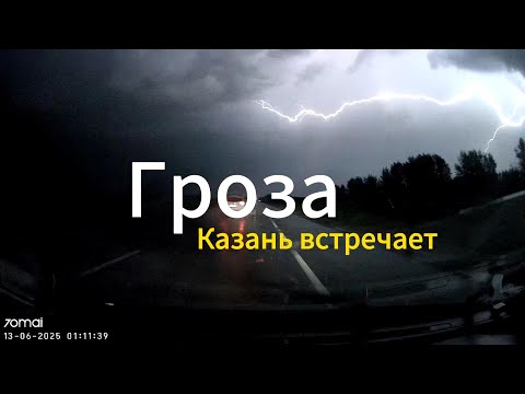 Видео: 🌩 Когда гроза застала в пути: экстремальное путешествие в Казань