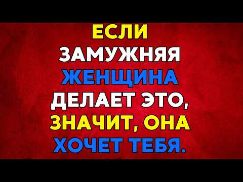 Видео: ЭТИ 4 ПРИЗНАКА УКАЗЫВАЮТ НА ТО, ЧТО ЗАМУЖНЯЯ ЖЕНЩИНА ХОЧЕТ ВАС. || ФАКТЫ, ПСИХОЛОГИЯ