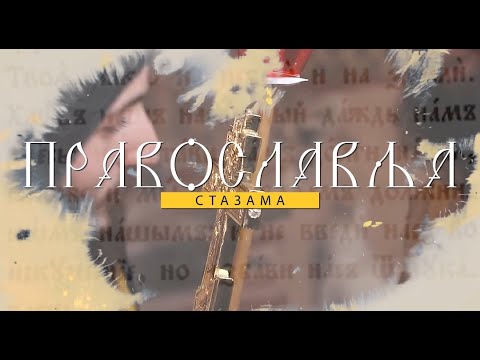Видео: СВЕТА ТАЈНА ИСПОВЕСТИ: Шта је исповест? Како се исповедити? Колико често се треба исповедати?