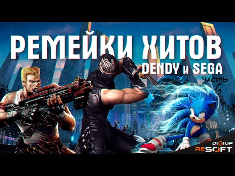 Видео: Ремейки и наследники старых игр с Денди и Сега (часть 6) #NES #Sega #Dendy #8bit #16bit