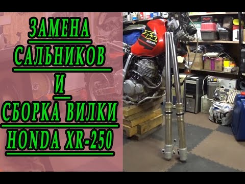 Видео: Замена сальников и сборка передней вилки мотоцикла Honda XR-250
