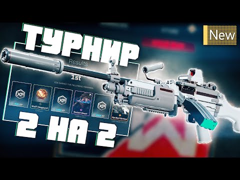 Видео: Победили в Турнире 2 на 2 в CoD Modern Warfare