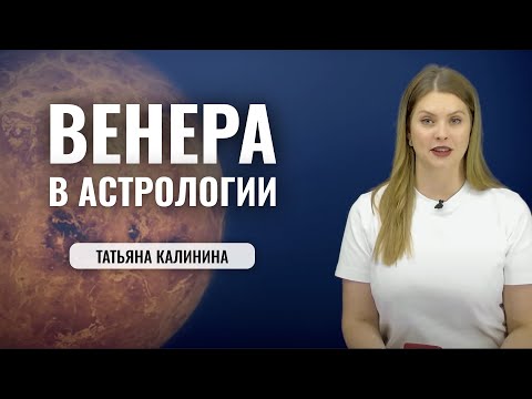 Видео: Планета Венера в Астрологии. Время любить! - значение Венеры в натальной карте