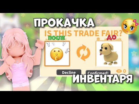 Видео: ПРОКАЧИВАЮ ИНВЕНТАРЬ ПОДПИСЧИЦЫ С ОБЫЧНЫХ ПИТОМЦЕВ!/ДО ЧЕГО ДОКАЧАЛАСЬ?😱#roblox #роблокс #adoptme