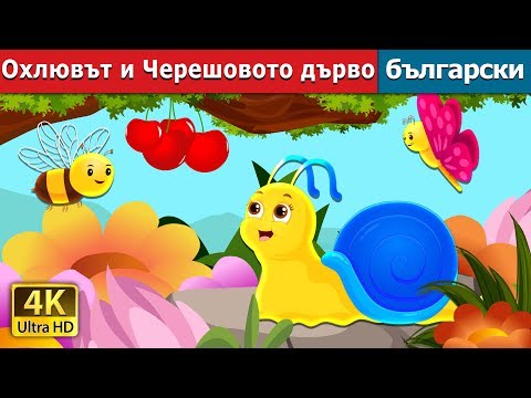 Видео: Охлювът и Черешовото дърво | The Snail and The Cherry Tree Story in Bulgarian @BulgarianFairyTales