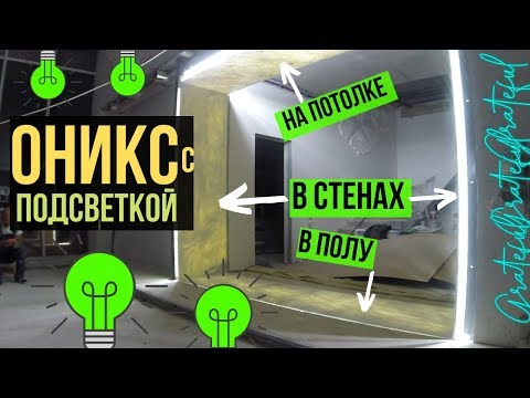 Видео: Super-эксклюзив ⬜💡 оникс с подсветкой на потолке, оникс в полу и стенах! 🚀 От замеров до монтажа!