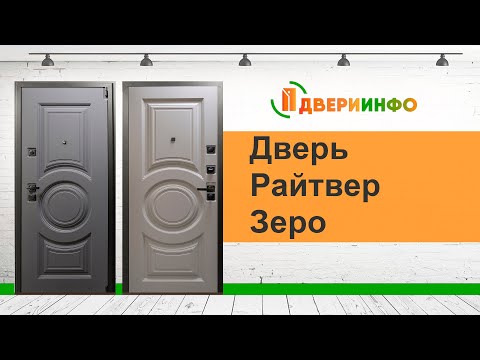 Видео: Дверь Райтвер Зеро