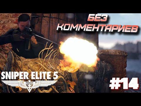 Видео: Sniper elite 5⁕СЕРИЯ 14⁕#sniper elite 5#sniper game#снайпер