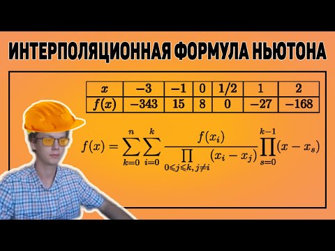 Видео: Интерполяционная формула Ньютона
