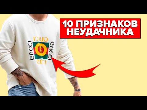 Видео: КАК НЕЛЬЗЯ ОДЕВАТЬСЯ МУЖЧИНЕ? Топ-10 Признаков Неудачника (Проверь Себя!)