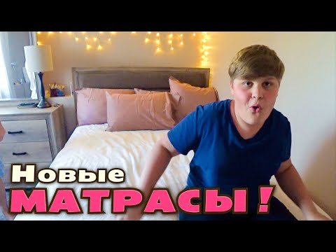 Видео: Наконец то получили матрасы! Постельное бельё в Америке /Новое увлечение детей /Посылка из Костко