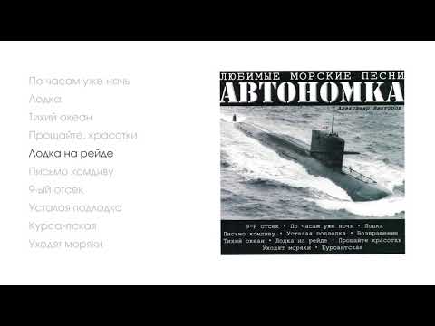 Видео: Александр Викторов - Автономка, часть 1 (official audio album)