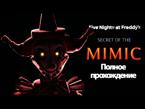Видео: Полное Прохождение FNaF 10: Secret of the Mimic (без комментариев)
