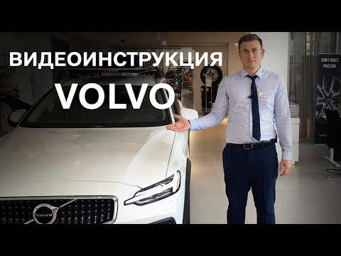 Видео: Видеоинструкция Volvo от БЦР Моторс