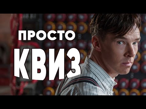 Видео: Просто КВИЗ. Логика и эрудиция! | Интеллектуальная викторина