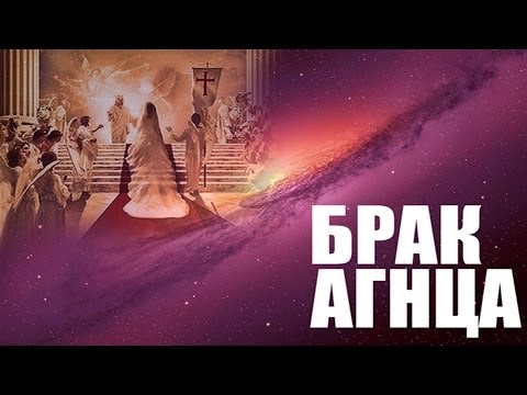 Видео: 6. Брак Агнца "Будущие события в свете Писания"  - Андрей П. Чумакин