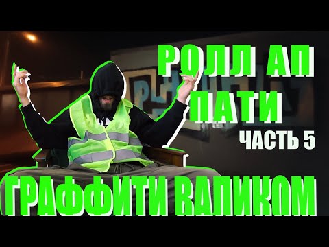 Видео: РОЛЛ АП ПАТИ !!! РИСУЮ ГРАФФИТИ ВАЛИКОМ !!! ДЕЛАЮ КРУТО С ОДНОГО ЧЁРНОГО !!! СТИЛЬ БЕШЕННЫЙ !!!