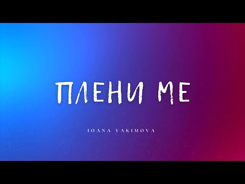 Видео: ПЛЕНИ МЕ - Йоана ft. Маги