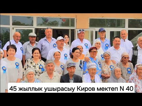 Видео: 45 жыллык ушырасыу кешеси Киров Мектеп N 40