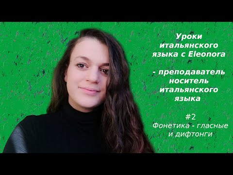 Видео: Видео уроки итальянского языка #2