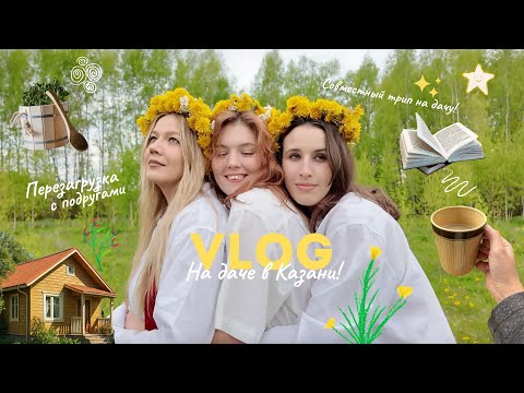 Видео: ДЕРЕВЕНСКИЙ ВЛОГ | Уехали в деревню с подругами | Неделя перезагрузки на природе | Тихое счастье